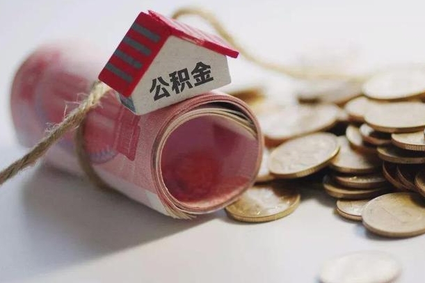 邯郸市住房公积金管理中心_肇州公积金代办服务