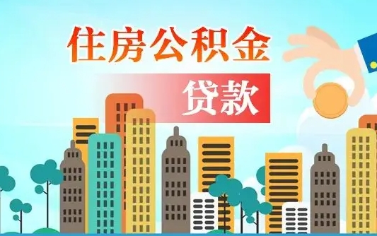 启福城可以公积金贷款吗_肇州公积金代办在职离职封存服务